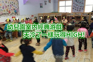 幼儿园室内经典游戏，天冷了一样玩得HIGH! 