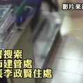 搜索高市貪官畫面曝光　現金多到亂擺