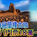 西域神秘蘭樓古國 入門票18萬一張