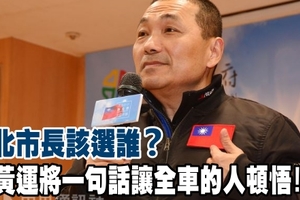 新北市長該選誰？小黃運將一句話讓全車的人頓悟！