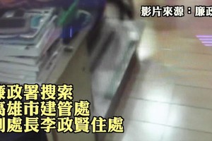 搜索高市貪官畫面曝光　現金多到亂擺