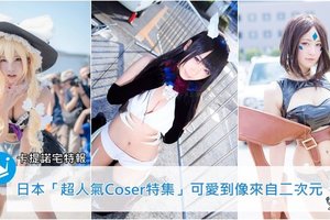 美少女Coser就是她們！日本「超人氣Coser特集」可愛到像來自二次元：身材都超有料啊～