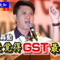 《火爆轟動》实施SST后掀涨价潮  GST：国家国人双失！哈哈哈....笑死没命赔