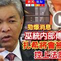 勁爆消息《巫统内部传出》阿末扎希将会被逮捕【将控上法庭？】快看