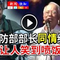 看视频《让人笑到喷饭》国防部部长【同情纳吉】现在(打)他却心生怜悯