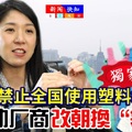 独家《禁止全国使用塑料袋》杨美盈【应对明年无塑料袋】助厂商改朝换袋