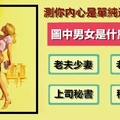 【圖像測試】你覺得圖中的男女是什麼關係？選4的人不只心機超重而且還...讓人又愛又恨！