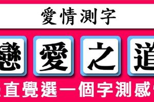 【愛情測字】憑直覺從下面四個字選出一個，選3的人原來「超級不外貌」是因為...