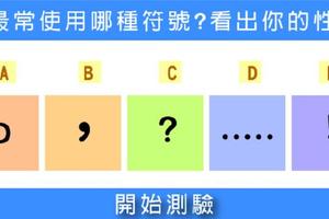 【哥倫比亞心理測驗】你最常使用「哪種標點符號」？選D的人往往不懂拒絕「招來爛桃花」！