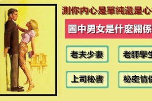 【圖像測試】你覺得圖中的男女是什麼關係？選4的人不只心機超重而且還...讓人又愛又恨！