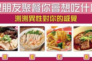 「跟朋友聚餐」你最想吃哪種食物？一秒測出「異性對你的感覺」是什麼！