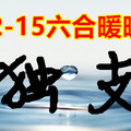 2月15日六合年前獨支柱紅包旺旺來①ⓐ㋐