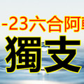 3月24日六合彩?☆?機會?命運?