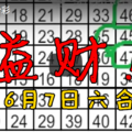 6月7日六合彩參 咦啊？溢財！