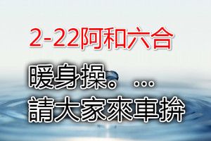 2月22日六合小賀。暖身操。請大家來車拚