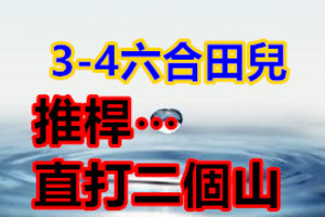 3月4日六合彩三碼推桿⋯直打二個山