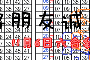 11月6日六合彩 誠意報你牌 抱歉.好朋友