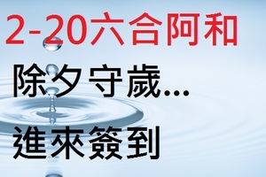 2月20日六合除夕守歲...進來簽到