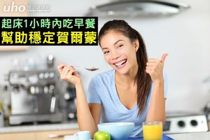 起床1小時內吃早餐　幫助穩定賀爾蒙