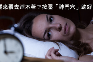 淺眠失眠睡不著？　中醫2穴道按了就好睡