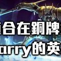 S6最適合在銅牌銀牌Carry的英雄～！