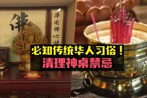 【新年大掃除必知】清理神桌須注意事項與禁忌 - JOHOR NOW 就在柔佛