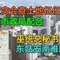 大马反贪会查土地亿亿声买卖，隆市局配合，巫统总秘书东姑安南难脱身！