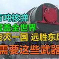 携千万吨核弹，射程覆盖全世界，一枚能灭一国，远胜东风41，人类需要这些武器吗？