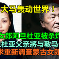 大马轰动世界！蒙古女郎阿旦杜亚被杀炸尸案，阿旦杜亚父亲將与敦马会面　要求重新调查蒙古女郎案