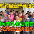 东姑拉沙里宣佈竞选党主席，反对阿末扎希为纳吉背书，无法改善巫统的形象