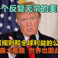 一个反复无常的美国，对世贸规则和全球利益的公然挑战，是美国的最大难题，世界也因此受影响