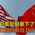 中国对美反制更下了决心！坚决打赢贸易自卫反击战