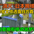 美国“浇灭”日本拥核念头，一份秘密文件透露日方真正态度，日本将拥有核武器的梦想破灭