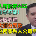 陆兆福：任何人可批评AES，唯独马华不能！廖中莱应解释为何大部分罚款，都归这两家私人公司所有？