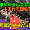 雅加达亚运会完美落幕，中国代表团收获如何？近五届亚运会中的成绩