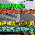 反贪会逮捕大马对外情报组织前总监拿督哈莎娜获悉，作政治献金等用途，1MDB被爆逾200亿藏匿国外