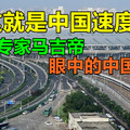 这就是中国速度！——高铁专家马吉帝眼中的中国之变