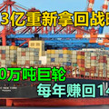 中国重新拿回花了13亿的战略宝地，塞进20万吨巨轮，每年赚145亿