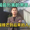 中国最厉害的黑客人物，从初露锋芒到后来的人人畏惧