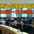 欧洲头号强国开始挺俄，北约也有这一天，内部陷入混乱 