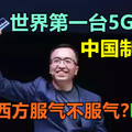 世界第一台5G手机，中国制造 ！不管西方服气不服气？