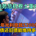 债务危机卷土重来！美国1年光利息就5200亿美元？新债还旧债能维持多久？