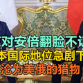 普京对安倍翻脸不认人？日本国际地位急剧下降，沦为美俄的猎物