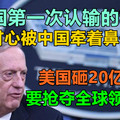 美国第一次认输的科技，不甘心被中国牵着鼻子走！美国砸20亿美元，要抢夺全球领导权