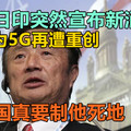 韩日印突然宣布新消息，华为5G再遭重创，美国真要制他死地！