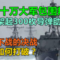 俄叙十万大军包围叛军，美国架起300枚导弹助叛军，战与不战的决战，僵局如何打破？