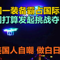 中国一装备霸占国际市场，美国打算发起挑战夺回？有美国人自嘲：做白日梦！