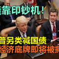 还债靠印钞机！特朗普另类减国债，美国经济底牌即将被撕开？