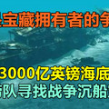 谁是宝藏拥有者的争议？瞄准3000亿英镑海底黄金！打捞队寻找战争沉船宝藏