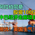 沙特阿拉伯同意加入中巴经济走廊项目 投资100亿美元，印度担忧！美国生气！